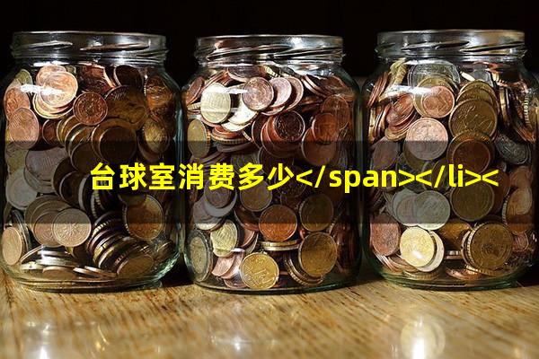 台球室怎么样收费 台球室消费多少</span></li><li>中式台球野豹球杆怎么选<span>中式台球野豹球杆怎么选择